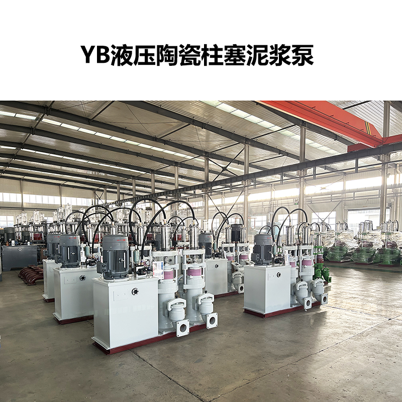 yb液压陶瓷柱塞泥浆泵