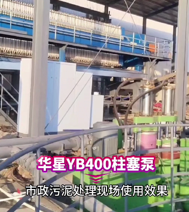 市政污泥处理用YB400柱塞泵现场视频