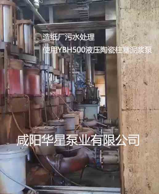 YBH500节能柱塞泥浆泵在造纸厂使用案例