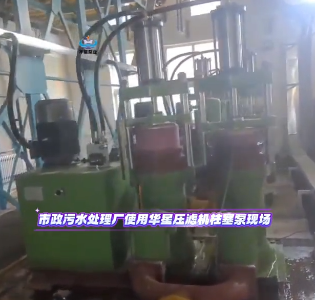 市政污水处理厂使用华星压滤机柱塞泵现场