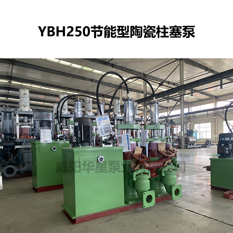YBH250节能型陶瓷柱塞泵-03 YBH250节能型陶瓷柱塞泵-03