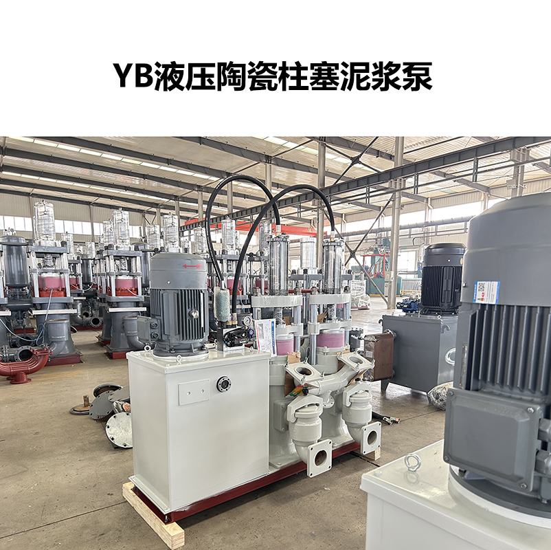 YB液压陶瓷柱塞泥浆泵-19