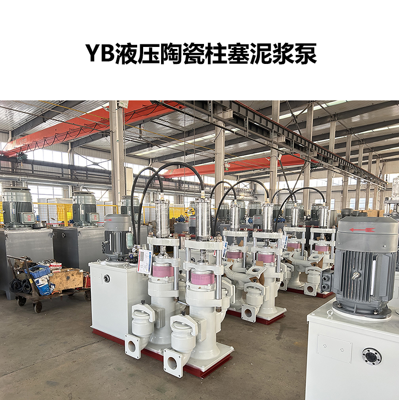 YB液压陶瓷柱塞泥浆泵-27
