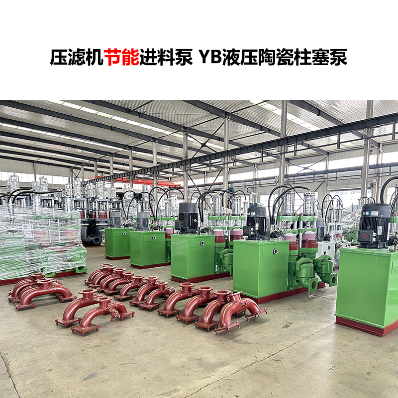 压滤机进料泵 YB液压陶瓷柱塞泵