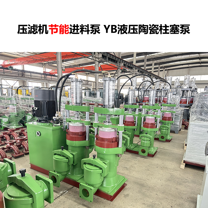 压滤机进料泵 YB液压陶瓷柱塞泵-27
