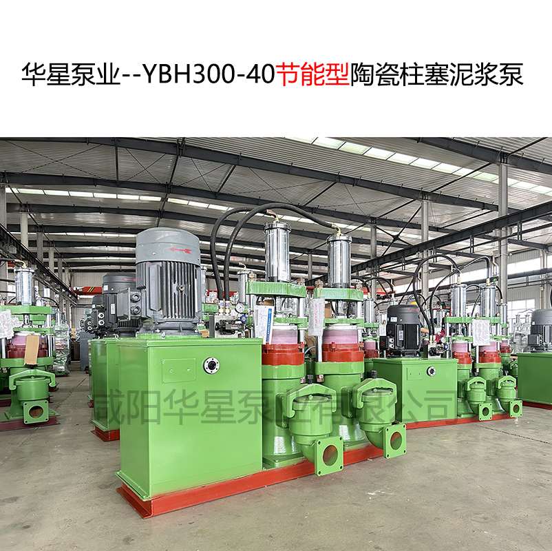 华星泵业--YBH300-40节能型陶瓷柱塞泥浆泵-封面-02
