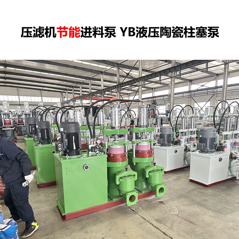 压滤机进料泵 YB液压陶瓷柱塞泵-12