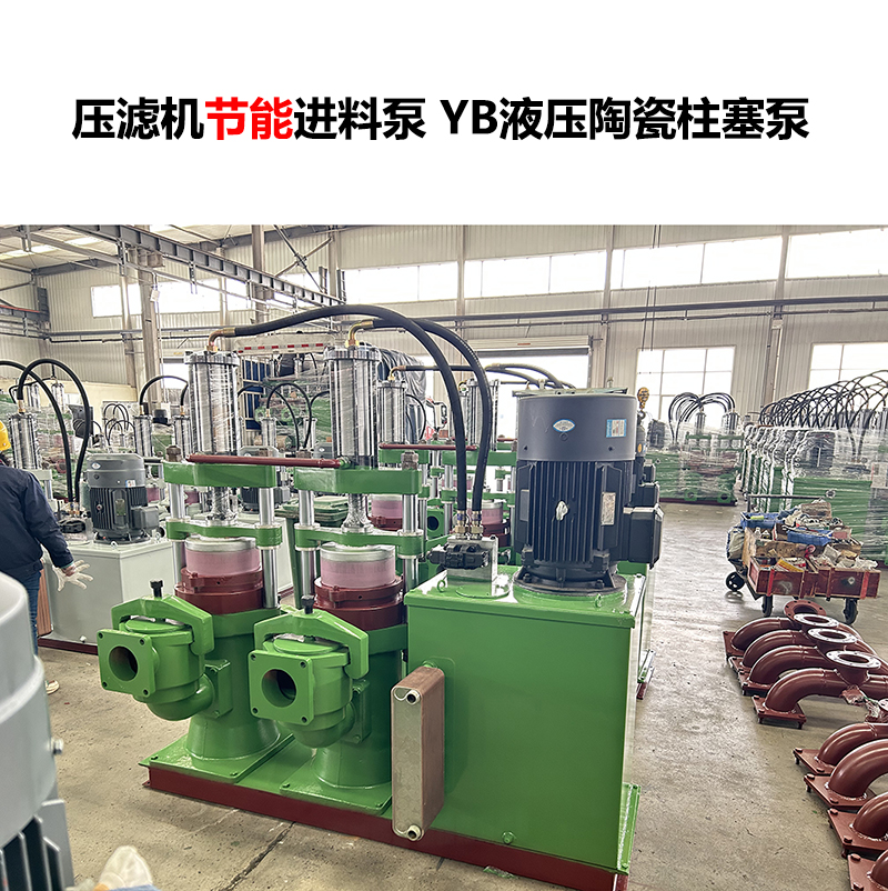 压滤机进料泵 YB液压陶瓷柱塞泵-31