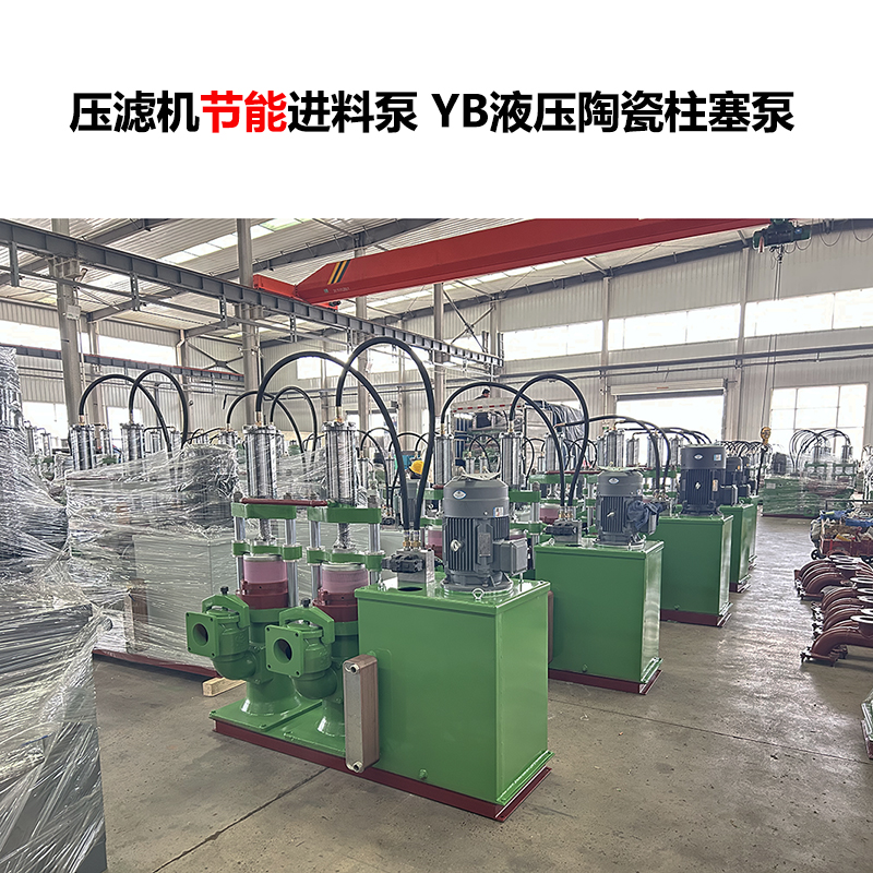 压滤机进料泵 YB液压陶瓷柱塞泵-24