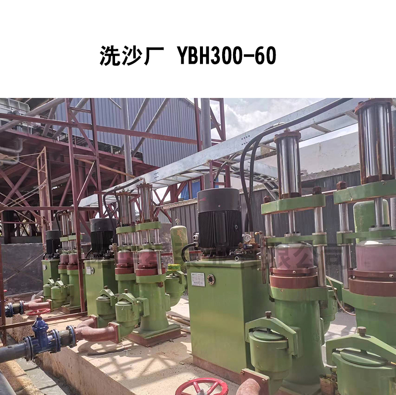洗沙场-YBH300-60