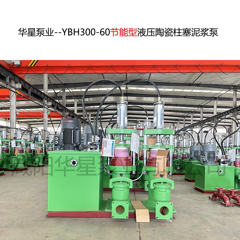 华星泵业--YBH300-60节能型液压陶瓷柱塞泥浆泵-封面-01