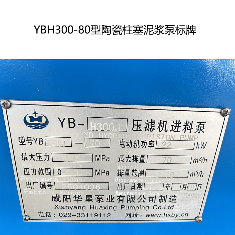 YBH300-80型陶瓷柱塞泥浆泵标牌