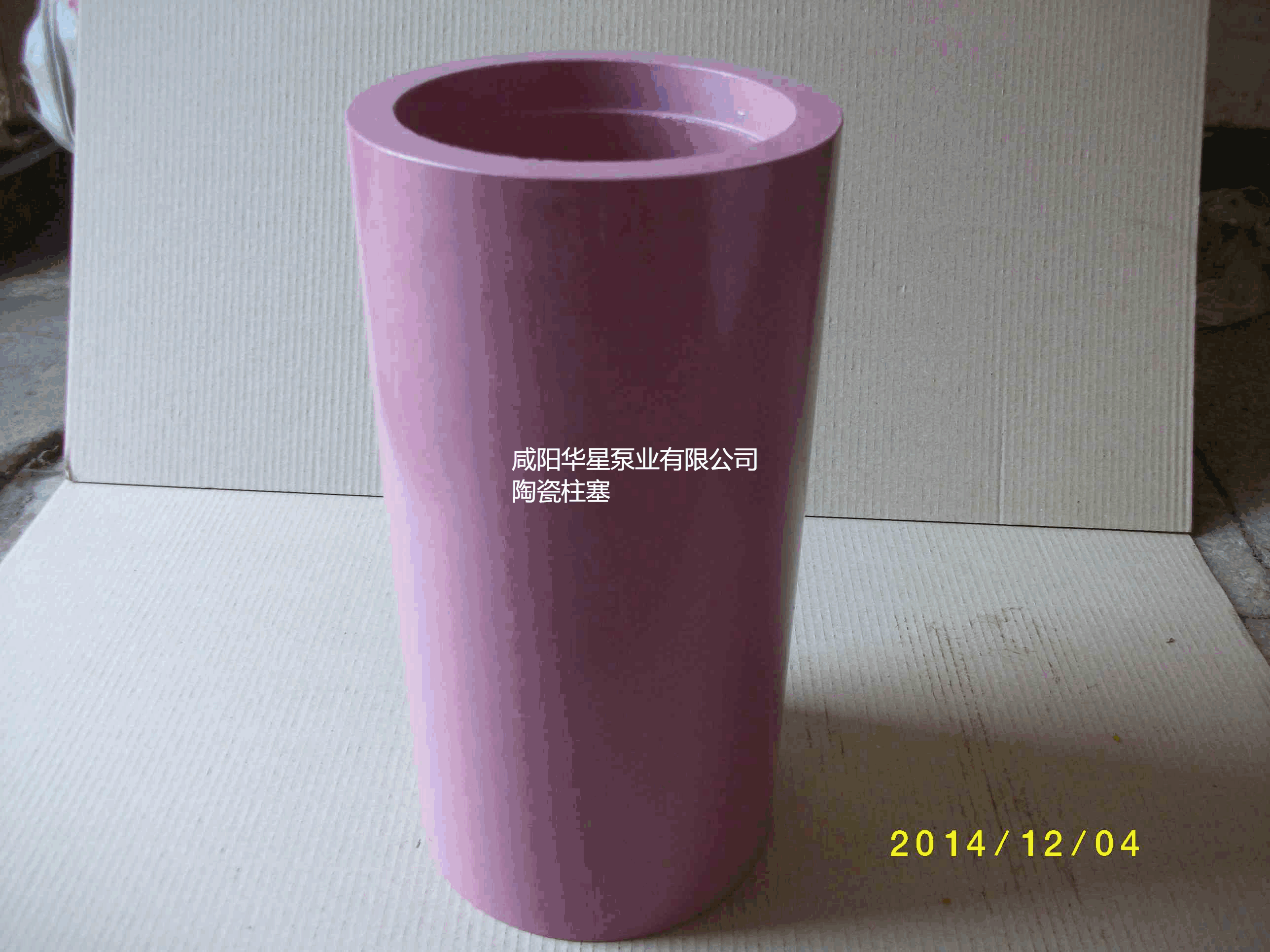 咸阳华星泵业有限公司陶瓷柱塞