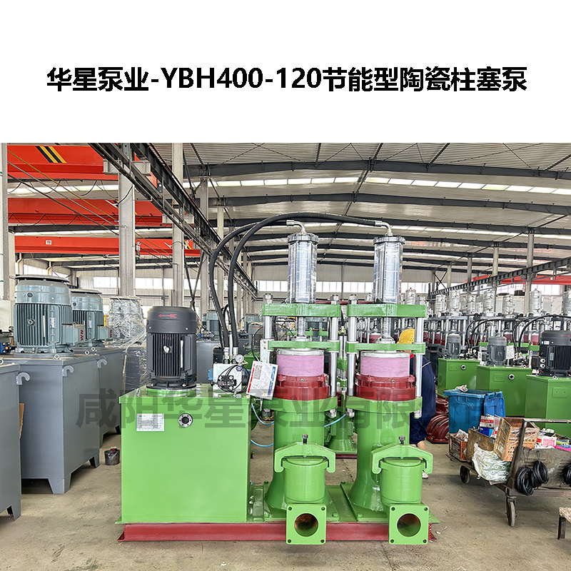 YBH400-120节能型陶瓷柱塞泵.jpg