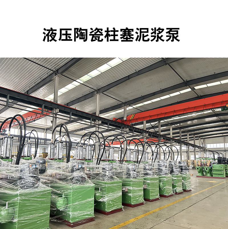 液压陶瓷柱塞泥浆泵17 液压陶瓷柱塞泥浆泵17