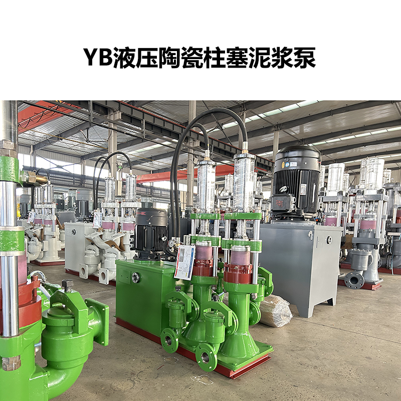 YB液压陶瓷柱塞泥浆泵-11 YB液压陶瓷柱塞泥浆泵-11
