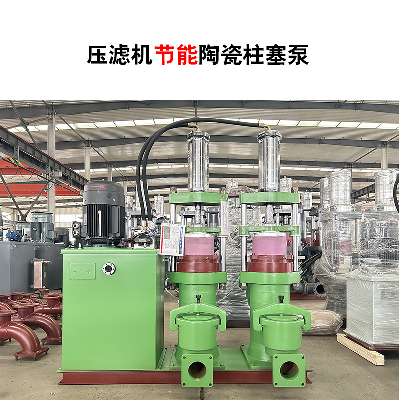 压滤机节能陶瓷柱塞泵-13 压滤机节能陶瓷柱塞泵-13