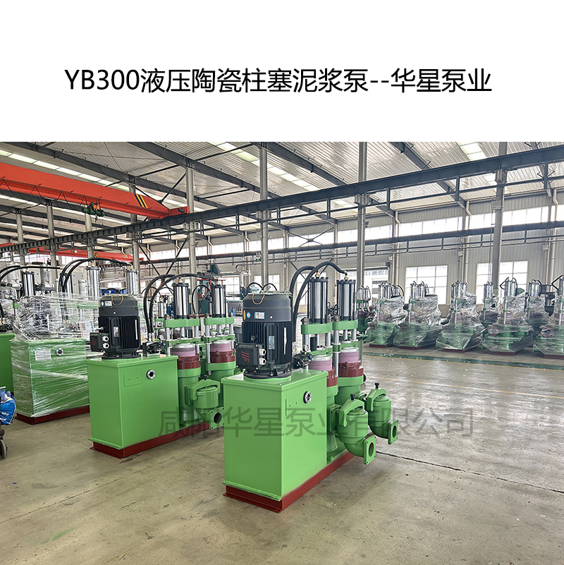 YB300液压陶瓷柱塞泥浆泵-10--华星泵业