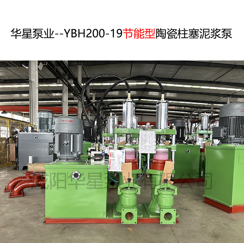 华星泵业--YBH200-19节能型陶瓷柱塞泥浆泵-05