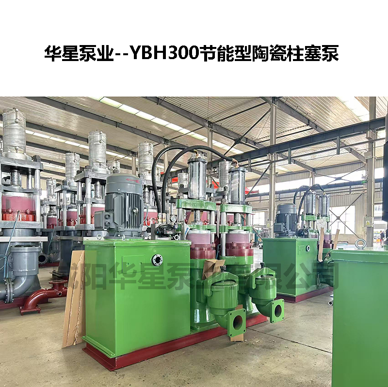YBH300节能型陶瓷柱塞泵-08