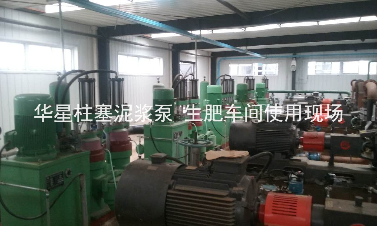 华星柱塞泥浆泵河南某化肥厂生肥车间使用现场