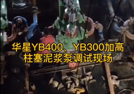 YB300-40加长柱塞泥浆泵用户调试现场